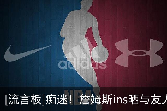 [流言板]痴迷！詹姆斯ins晒与友人打高尔夫的合照：唯有爱与乐趣